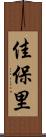 佳保里 Scroll