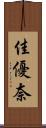佳優奈 Scroll