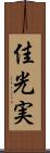 佳光実 Scroll