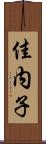 佳内子 Scroll