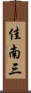 佳南三 Scroll