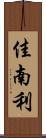 佳南利 Scroll