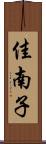 佳南子 Scroll