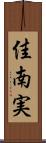 佳南実 Scroll
