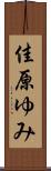 佳原ゆみ Scroll