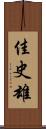 佳史雄 Scroll