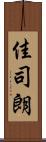 佳司朗 Scroll