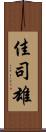 佳司雄 Scroll