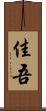 佳吾 Scroll