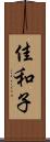 佳和子 Scroll
