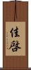 佳啓 Scroll