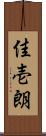 佳壱朗 Scroll