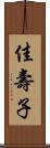 佳壽子 Scroll