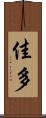 佳多 Scroll