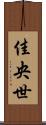 佳央世 Scroll