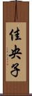 佳央子 Scroll