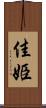 佳姫 Scroll