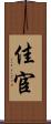 佳宦 Scroll