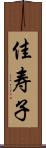 佳寿子 Scroll
