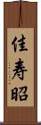 佳寿昭 Scroll