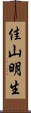 佳山明生 Scroll