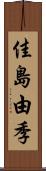 佳島由季 Scroll