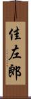 佳左郎 Scroll