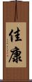 佳康 Scroll