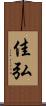 佳弘 Scroll