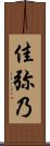 佳弥乃 Scroll