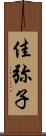佳弥子 Scroll