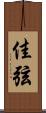 佳弦 Scroll