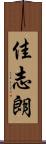 佳志朗 Scroll
