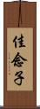 佳念子 Scroll