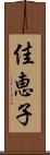 佳恵子 Scroll