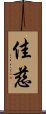 佳慈 Scroll