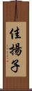 佳揚子 Scroll