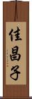 佳昌子 Scroll