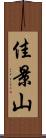 佳景山 Scroll