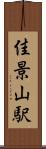 佳景山駅 Scroll