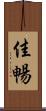 佳暢 Scroll