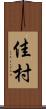 佳村 Scroll