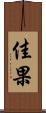 佳果 Scroll