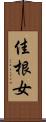 佳根女 Scroll