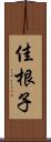 佳根子 Scroll
