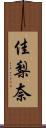 佳梨奈 Scroll