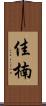 佳楠 Scroll