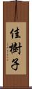 佳樹子 Scroll