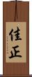 佳正 Scroll