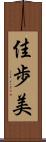 佳歩美 Scroll